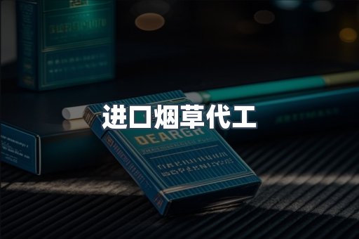 进口烟草代工