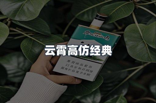 云霄高仿经典