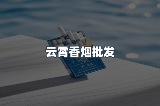云霄香烟