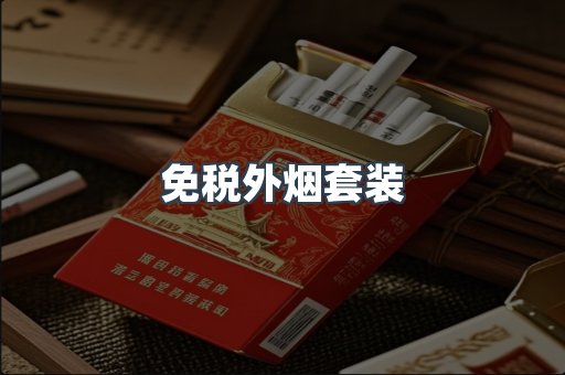 免税外烟套装